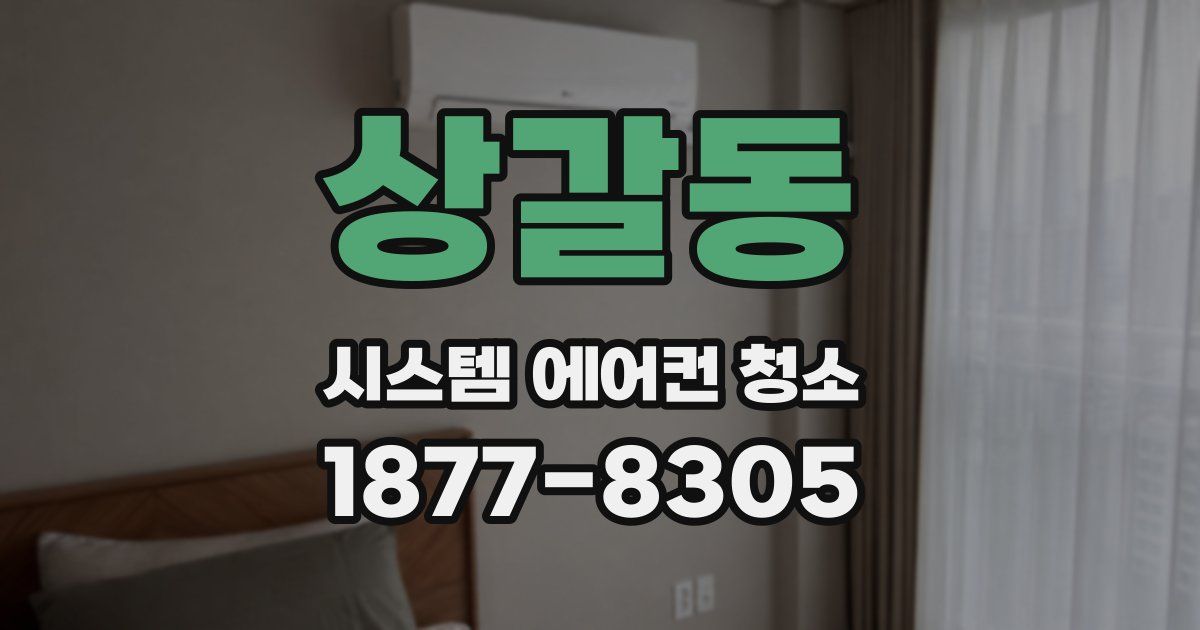 상갈동 시스템 에어컨 청소