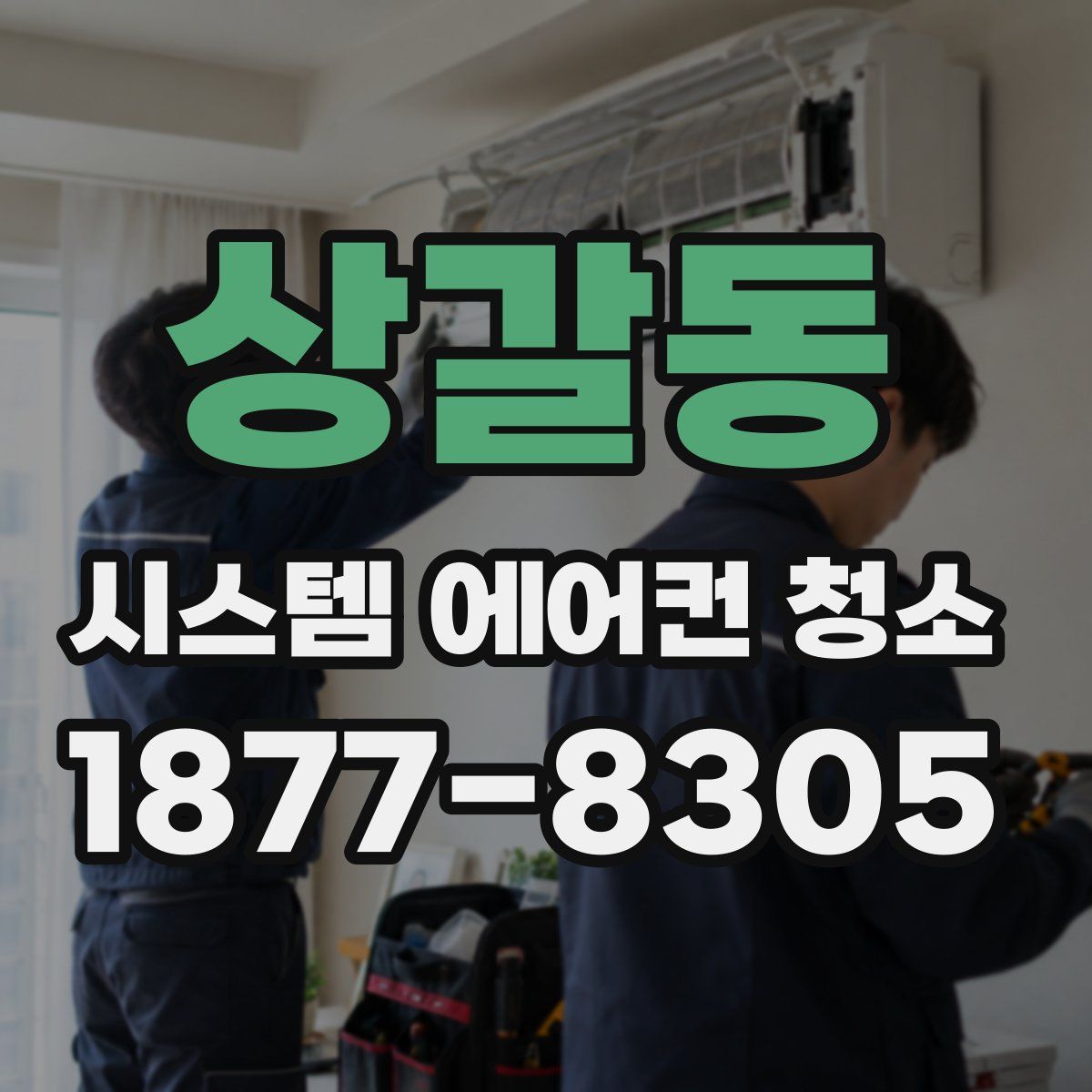 상갈동 시스템 에어컨 청소