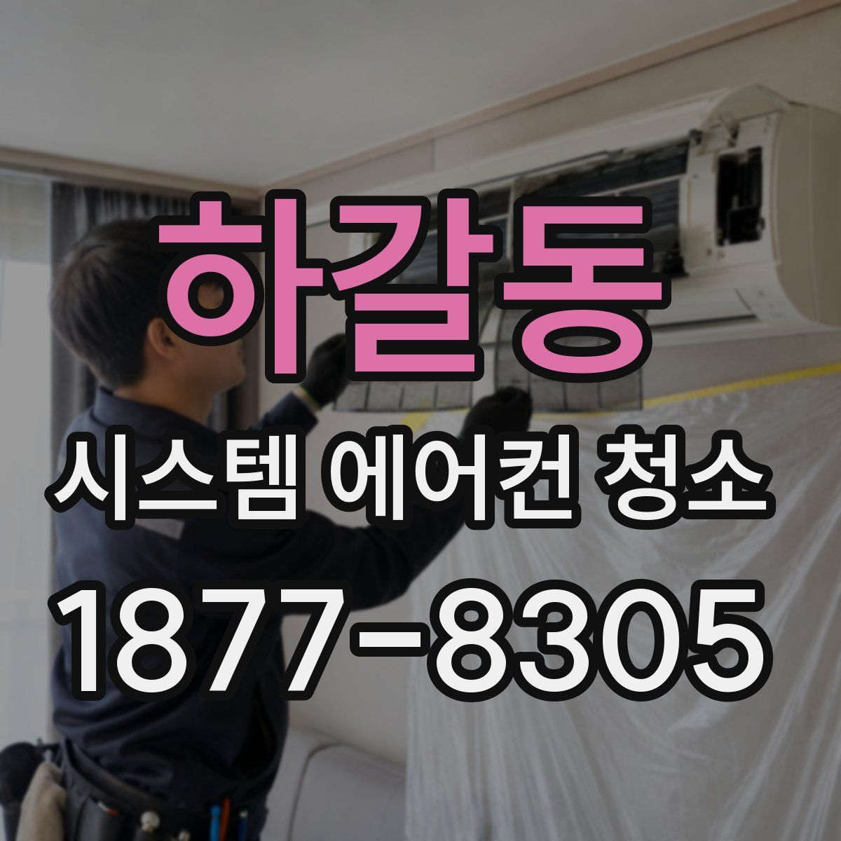 하갈동 시스템 에어컨 청소