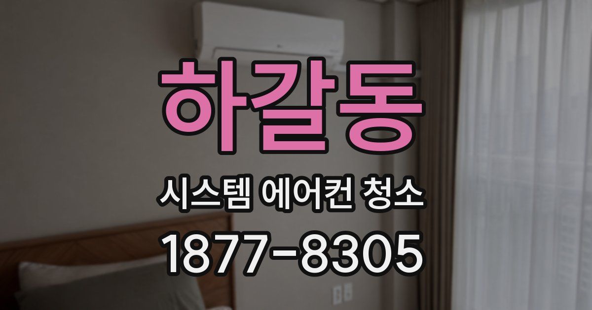 하갈동 시스템 에어컨 청소