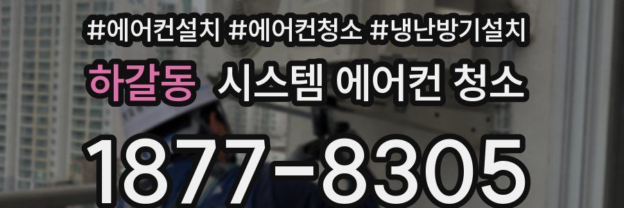 하갈동 시스템 에어컨 청소