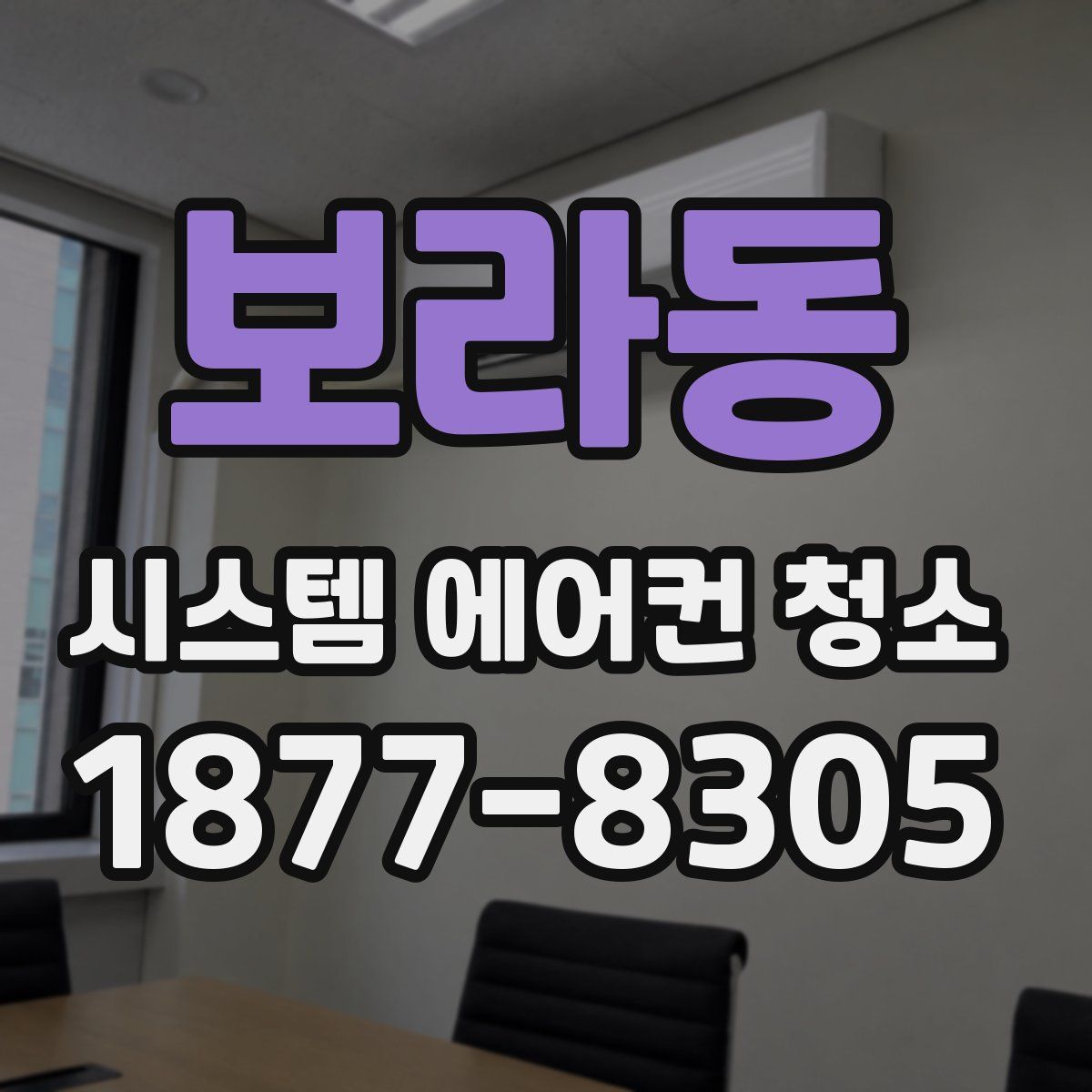 보라동 시스템 에어컨 청소