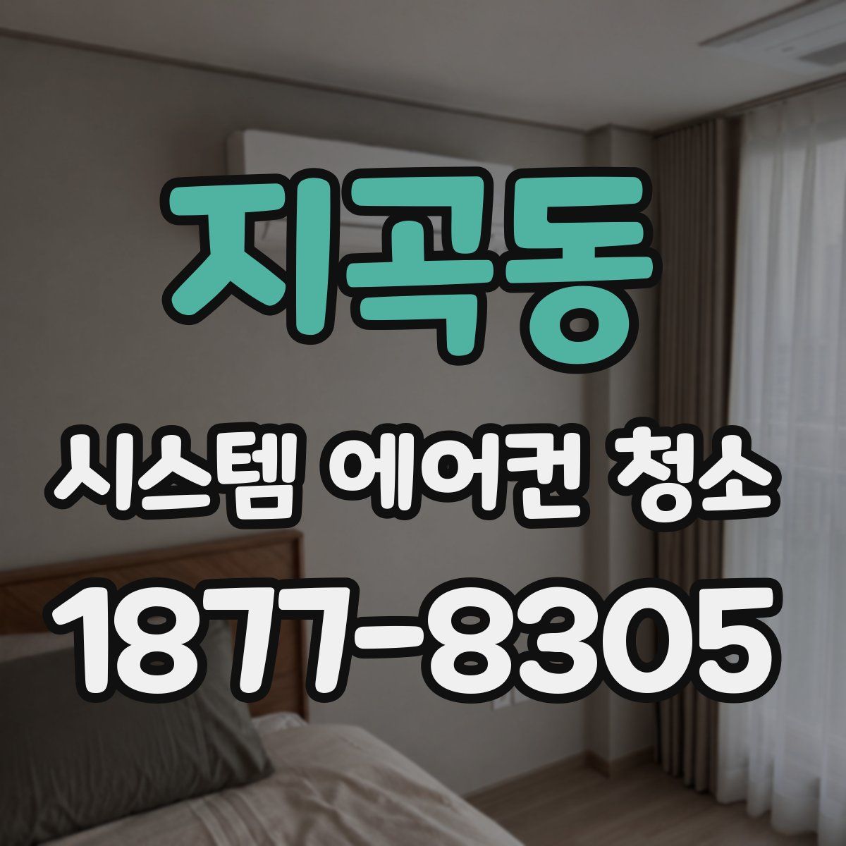 지곡동 시스템 에어컨 청소
