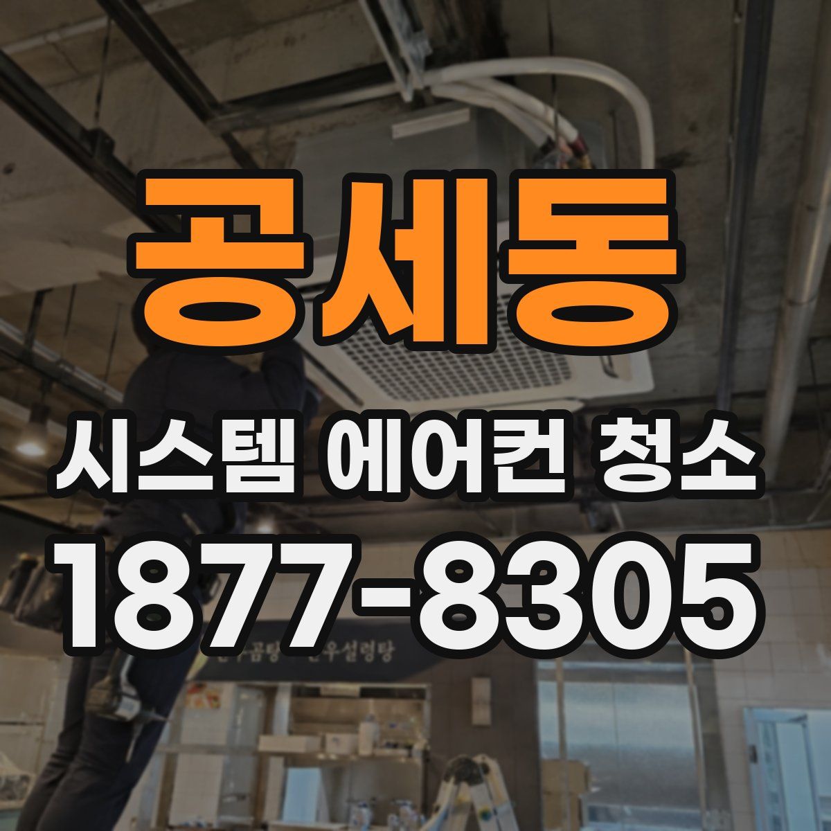 공세동 시스템 에어컨 청소
