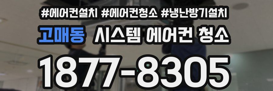 고매동 시스템 에어컨 청소
