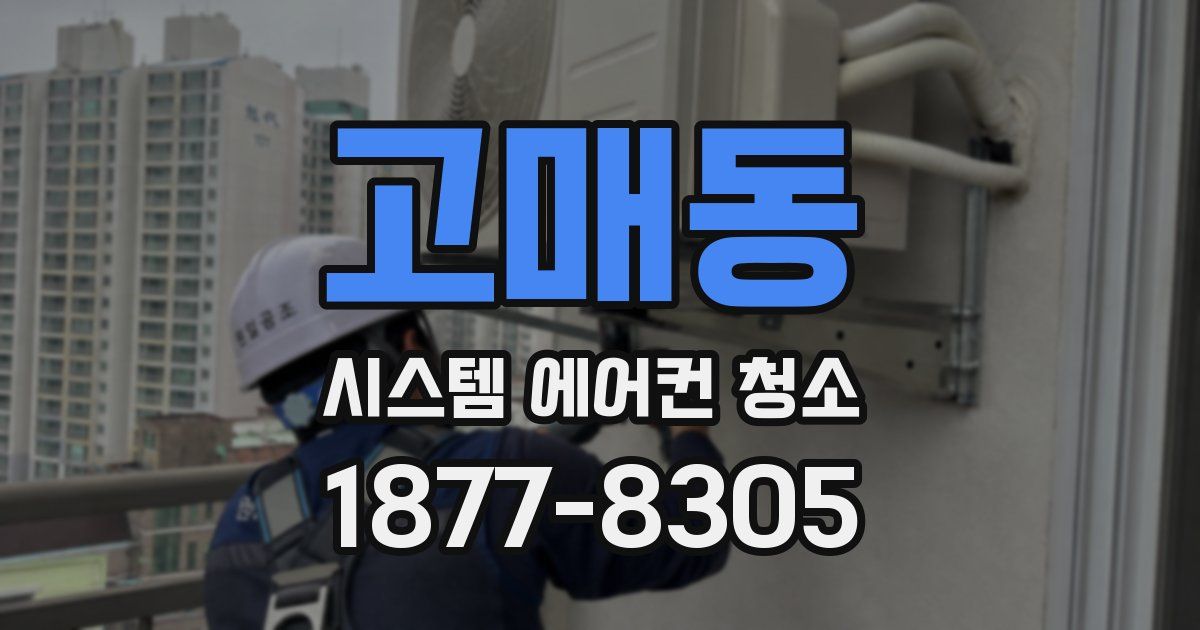 고매동 시스템 에어컨 청소