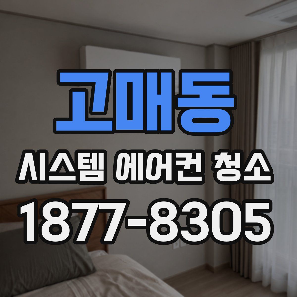 고매동 시스템 에어컨 청소