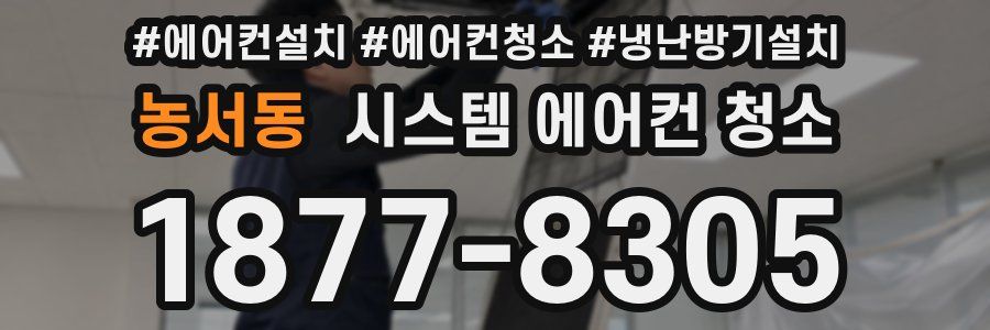 농서동 시스템 에어컨 청소