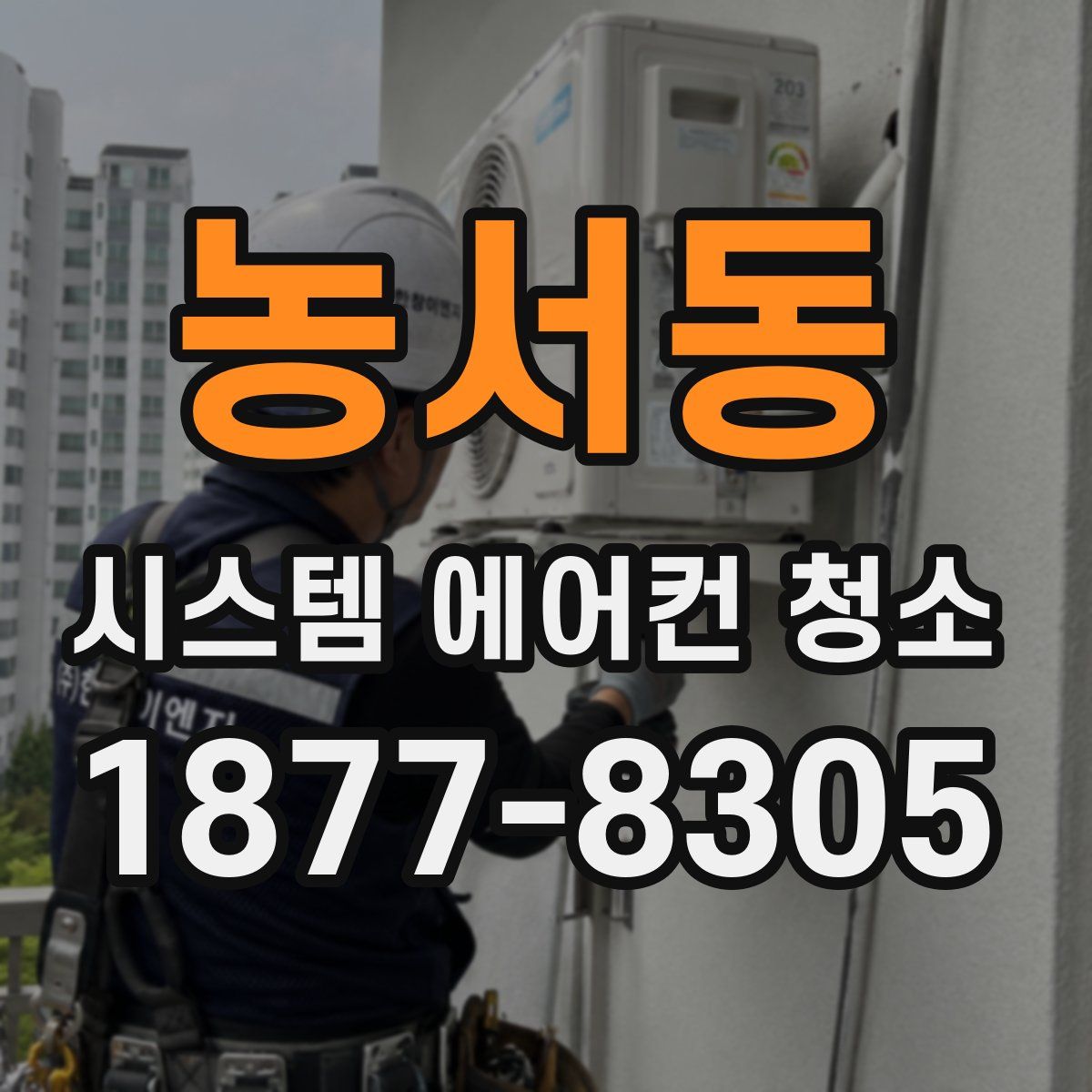 농서동 시스템 에어컨 청소