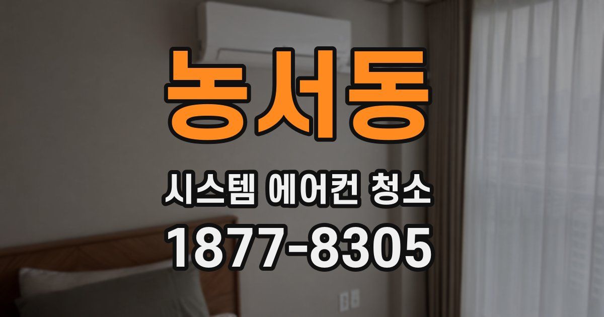 농서동 시스템 에어컨 청소