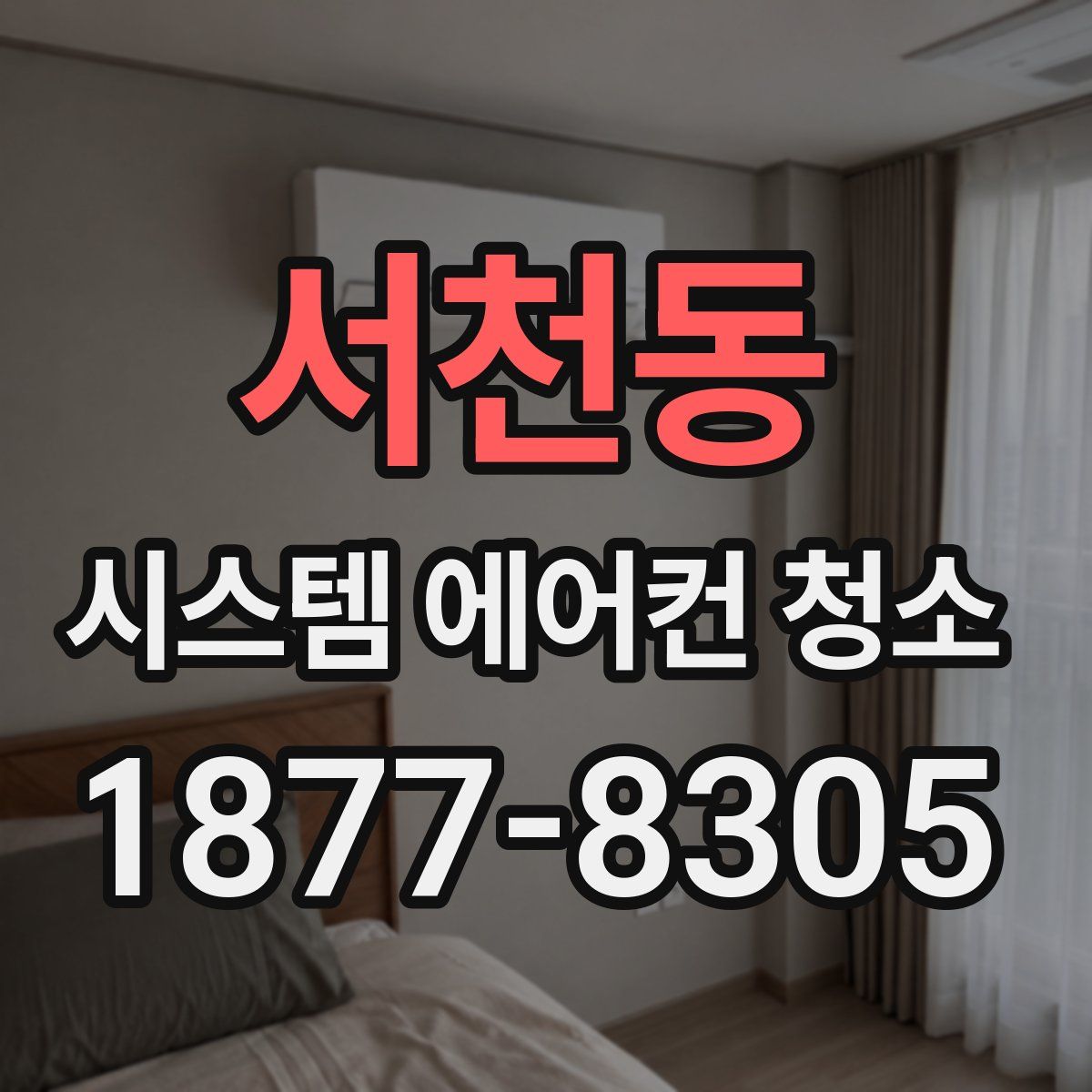 서천동 시스템 에어컨 청소