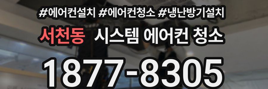 서천동 시스템 에어컨 청소