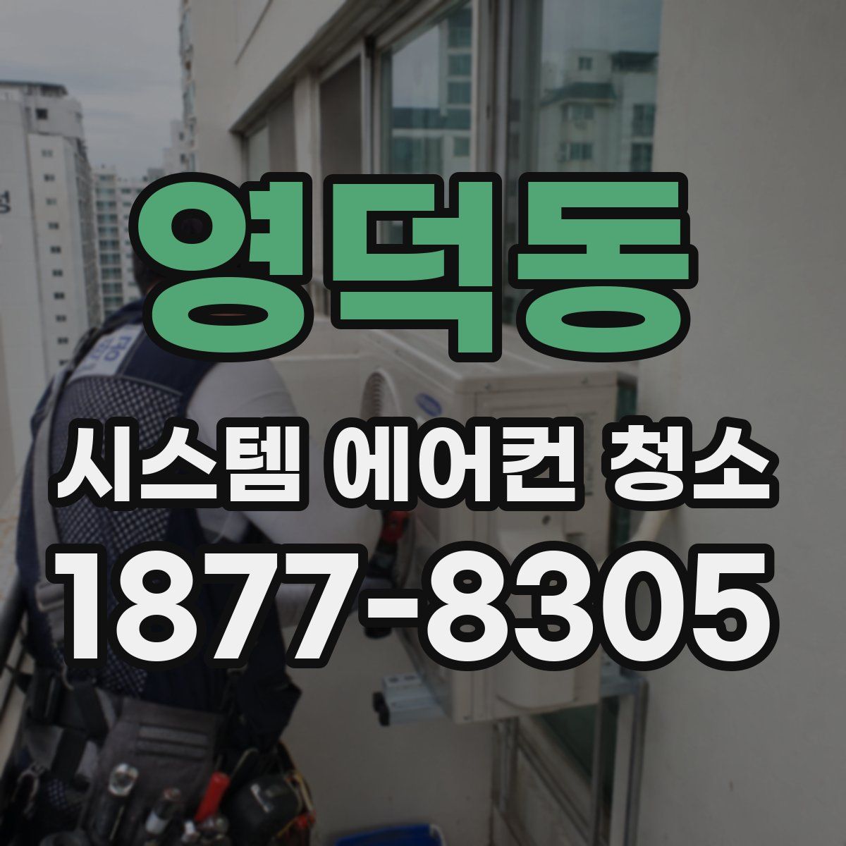 영덕동 시스템 에어컨 청소