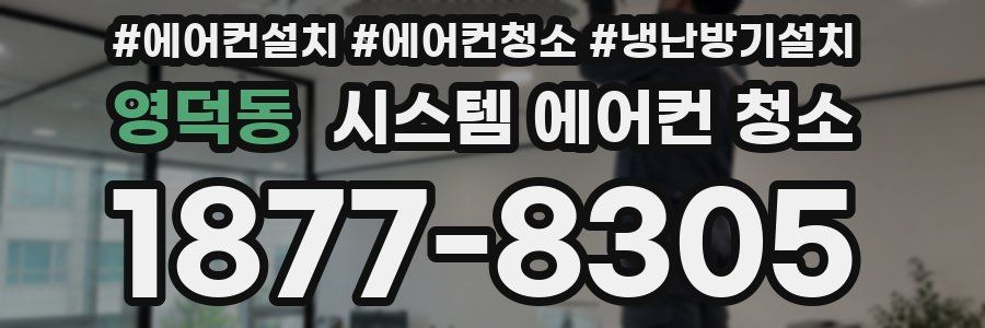 영덕동 시스템 에어컨 청소