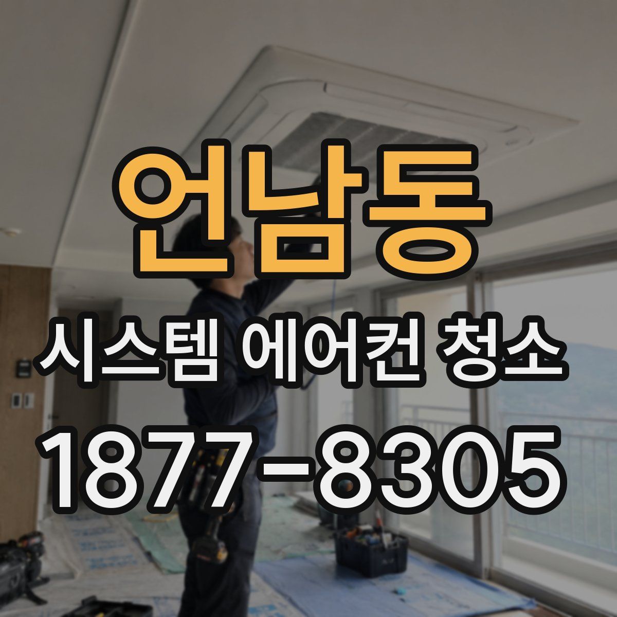 언남동 시스템 에어컨 청소