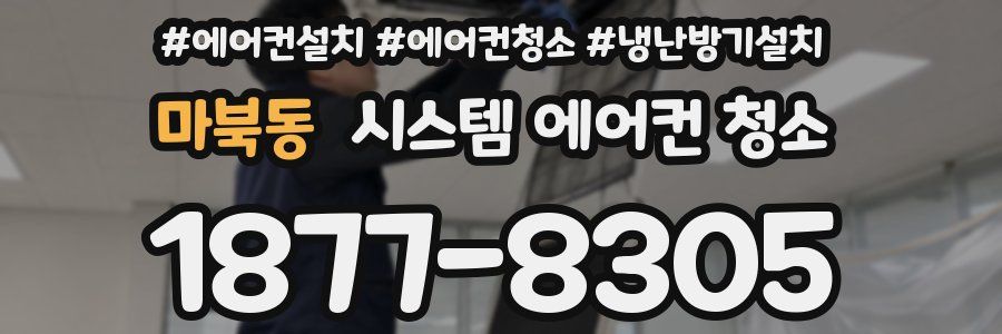 마북동 시스템 에어컨 청소