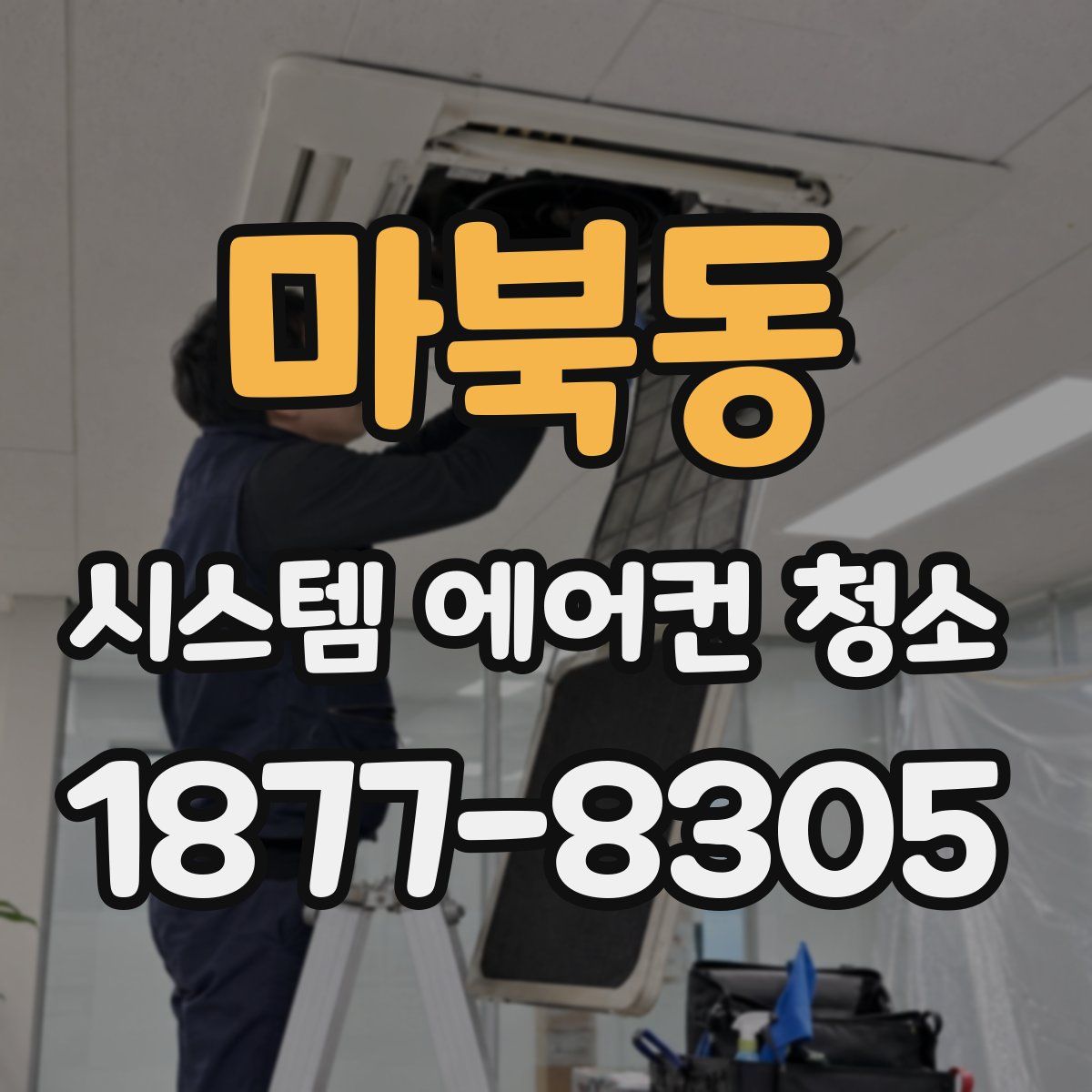 마북동 시스템 에어컨 청소
