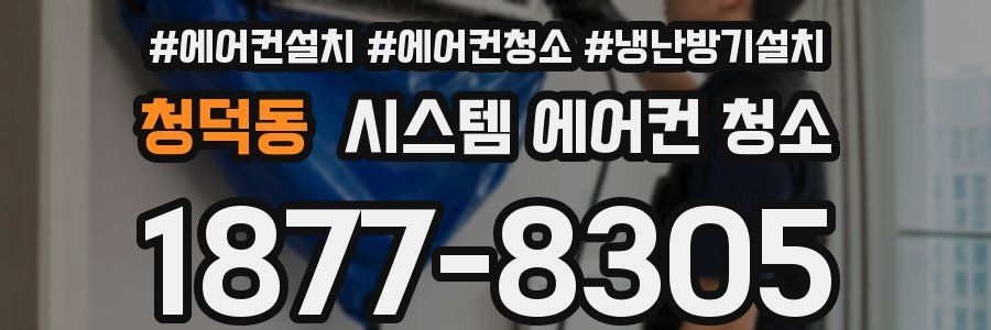 청덕동 시스템 에어컨 청소