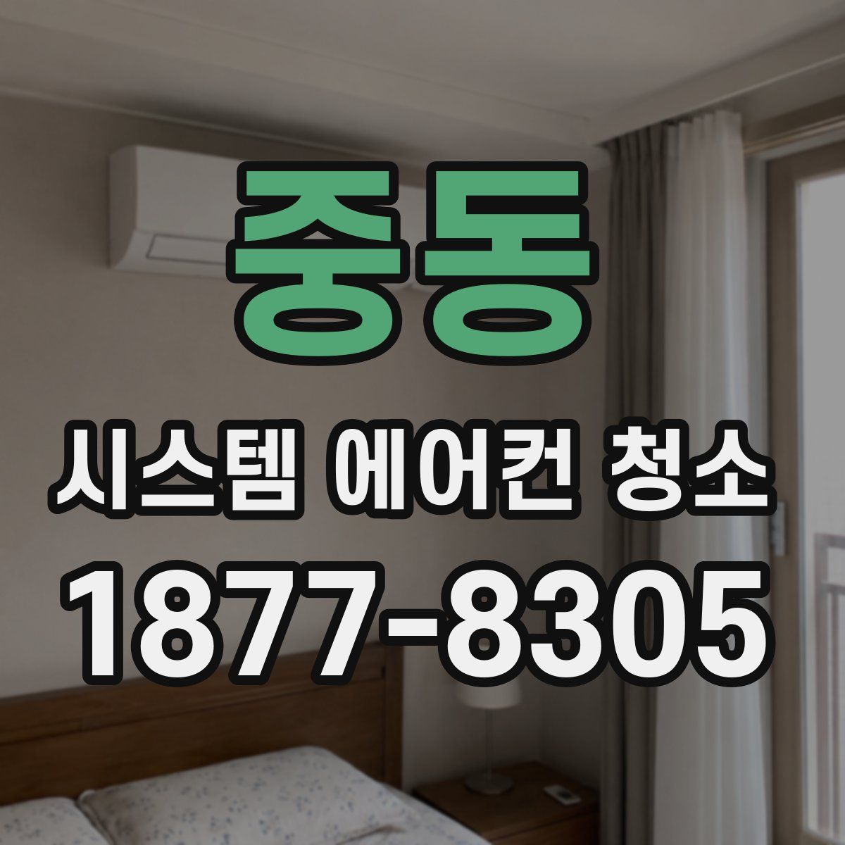 중동 시스템 에어컨 청소