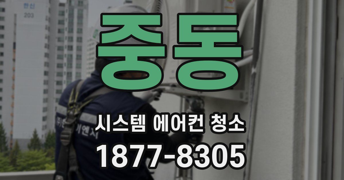 중동 시스템 에어컨 청소