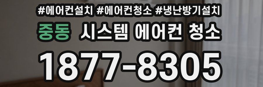 중동 시스템 에어컨 청소