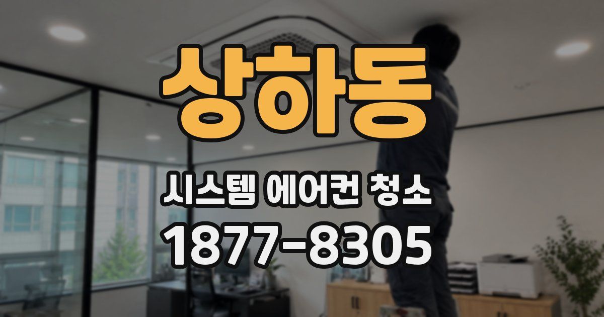 상하동 시스템 에어컨 청소