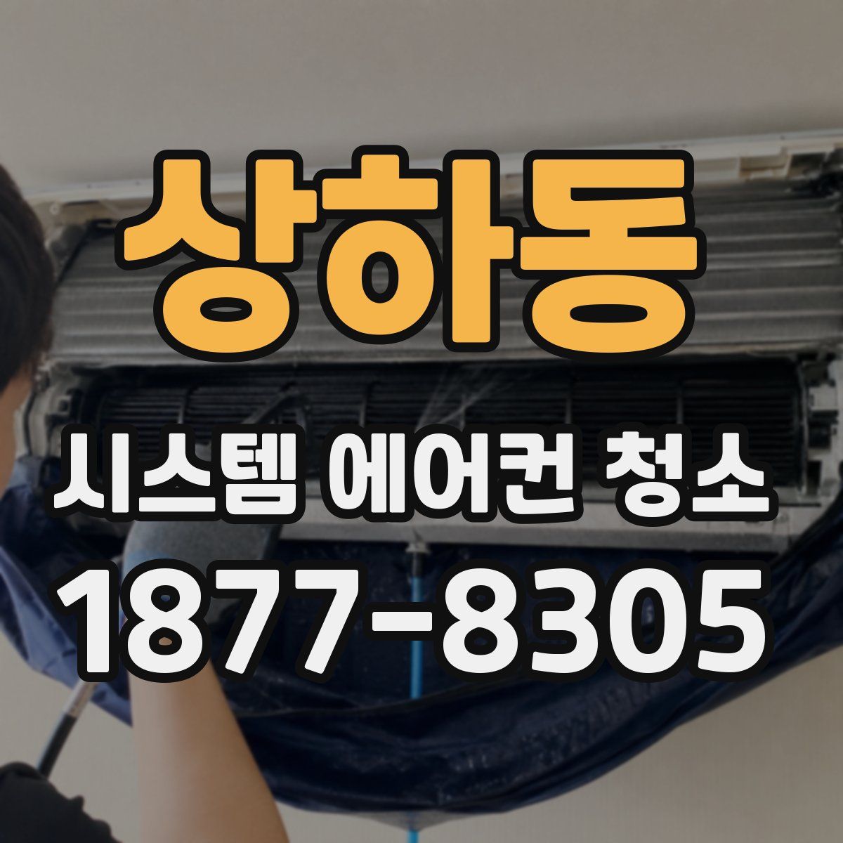 상하동 시스템 에어컨 청소