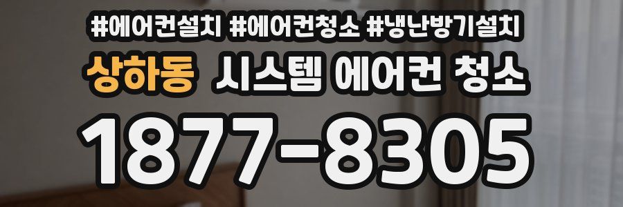 상하동 시스템 에어컨 청소