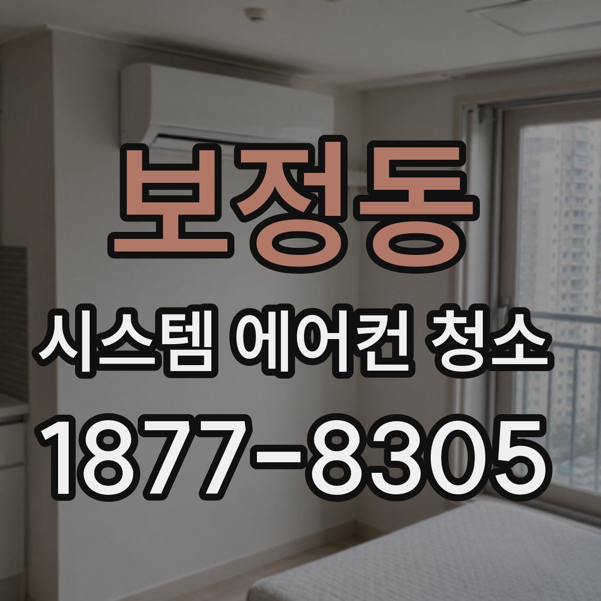 보정동 시스템 에어컨 청소