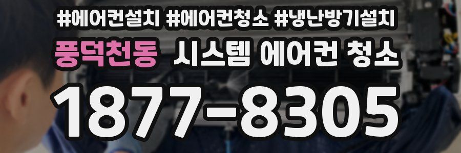 풍덕천동 시스템 에어컨 청소