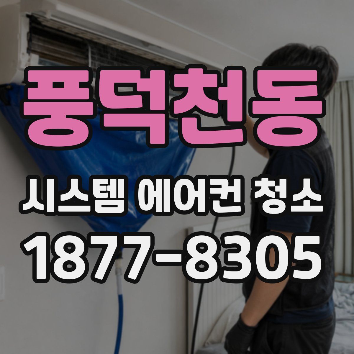 풍덕천동 시스템 에어컨 청소