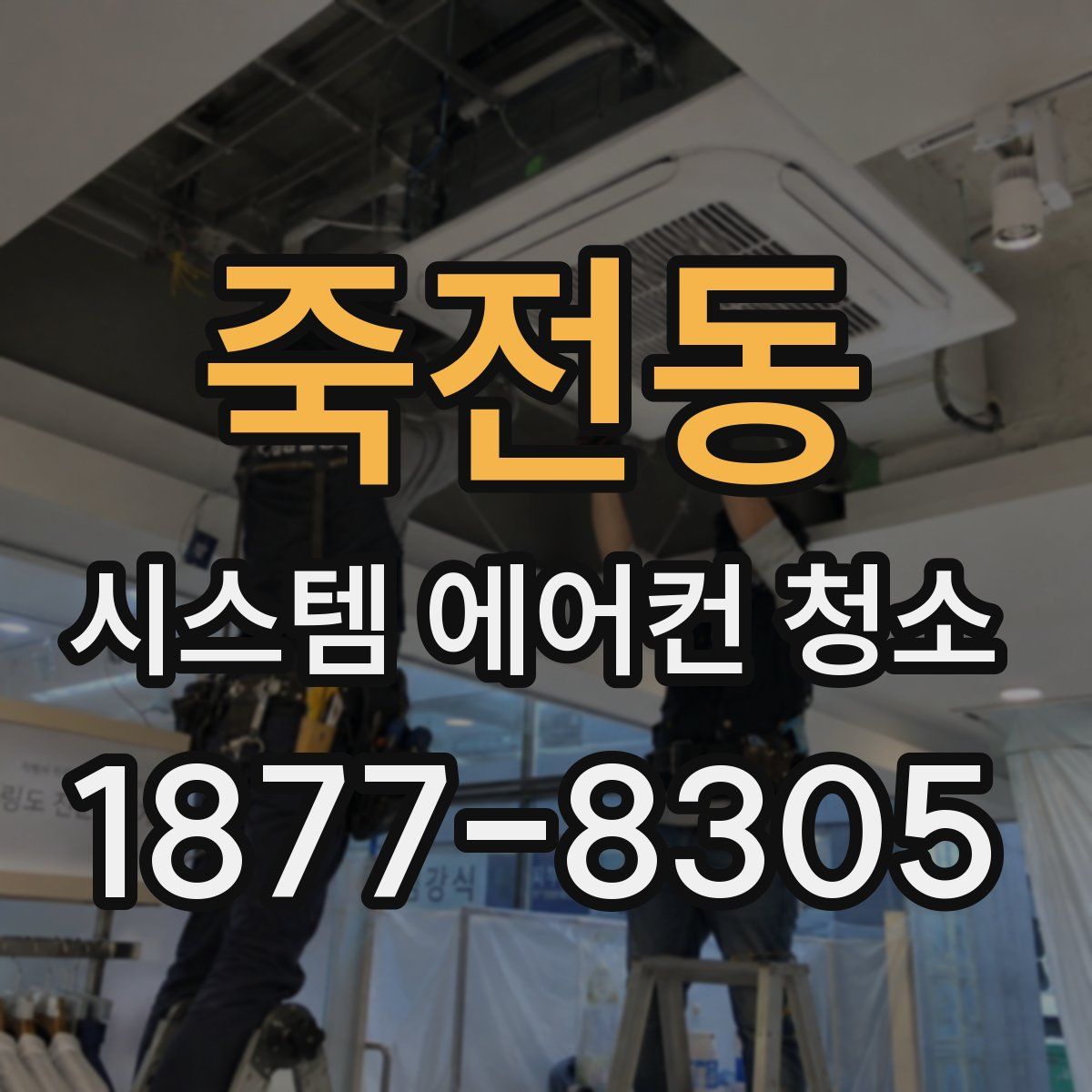 죽전동 시스템 에어컨 청소