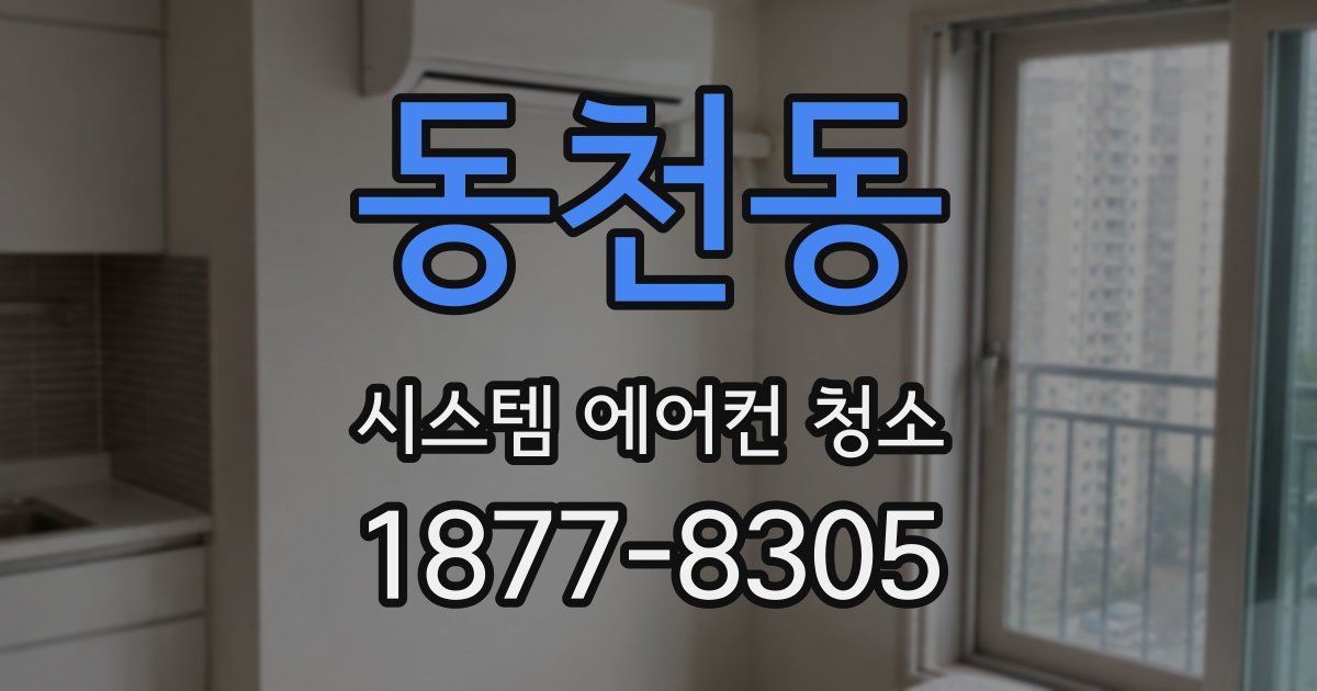 동천동 시스템 에어컨 청소