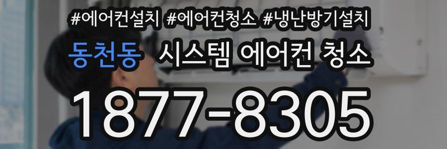 동천동 시스템 에어컨 청소