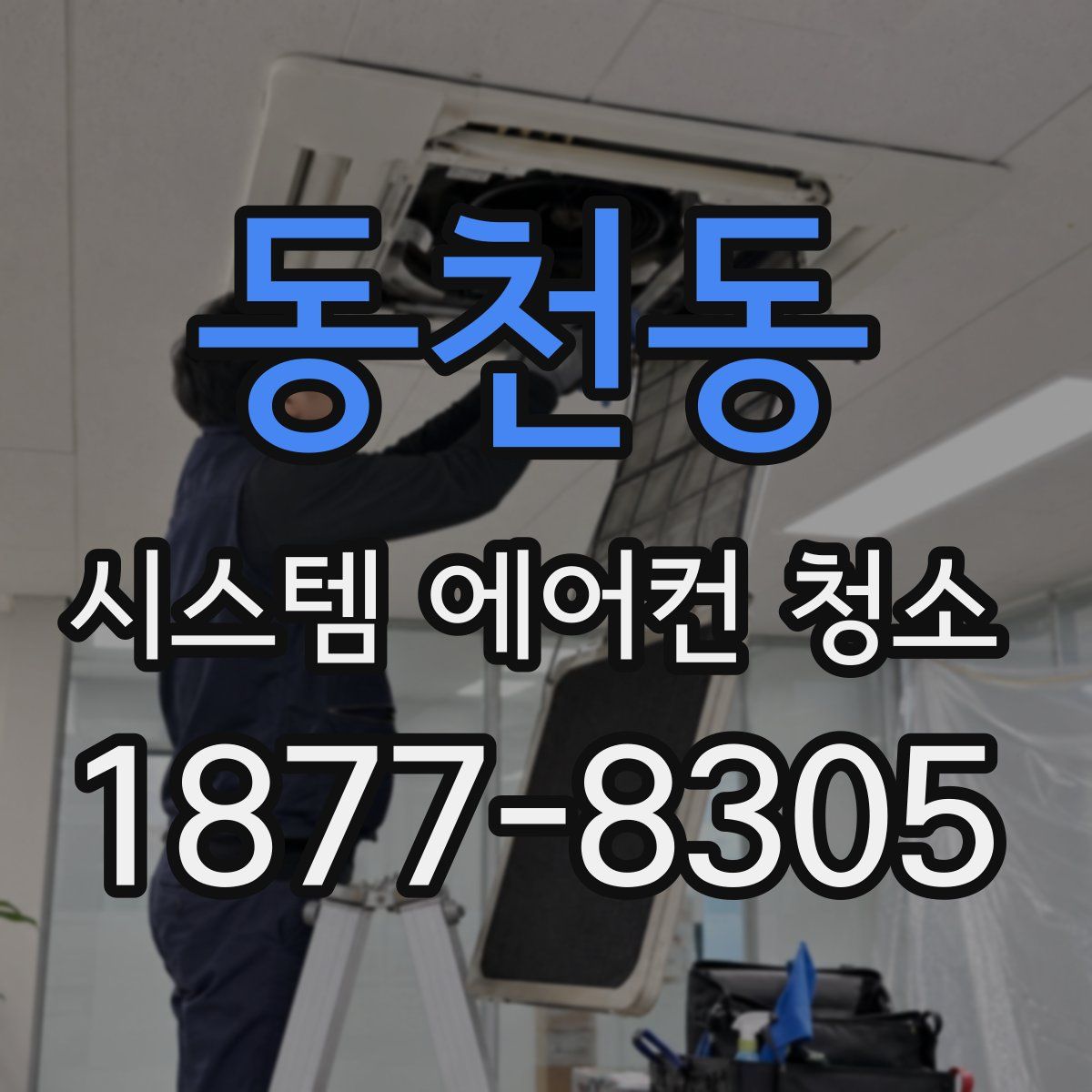 동천동 시스템 에어컨 청소