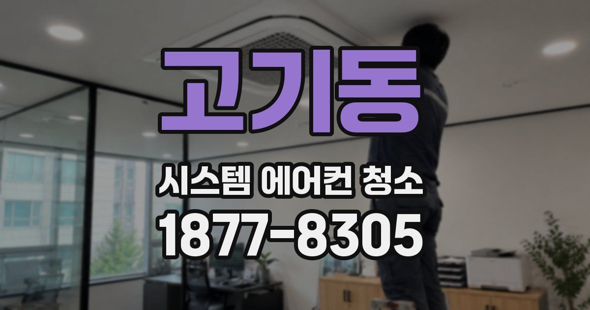 고기동 시스템 에어컨 청소