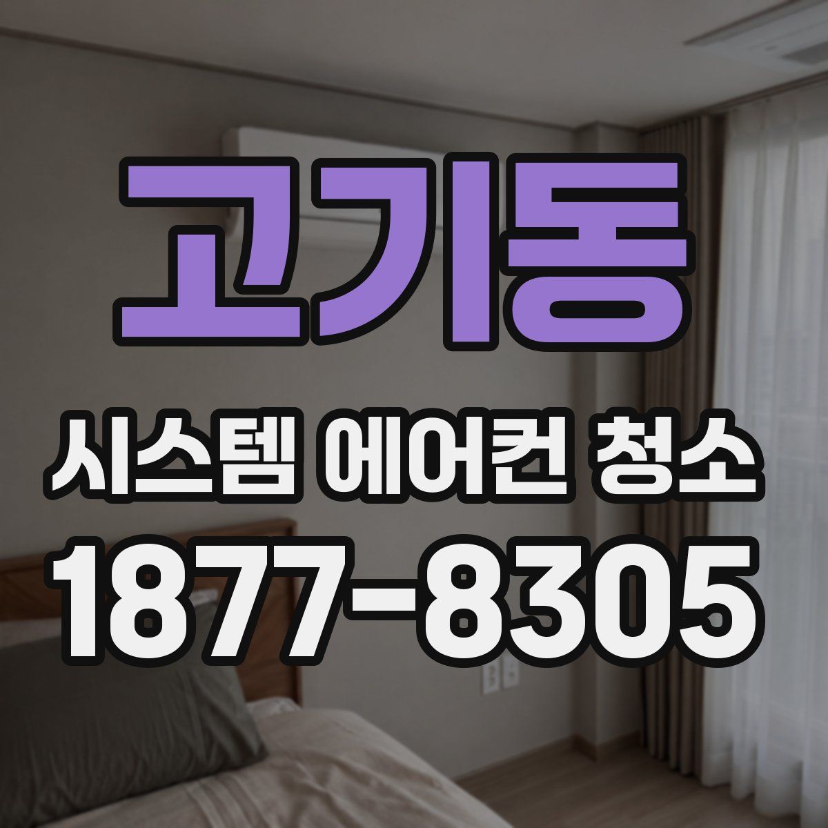 고기동 시스템 에어컨 청소