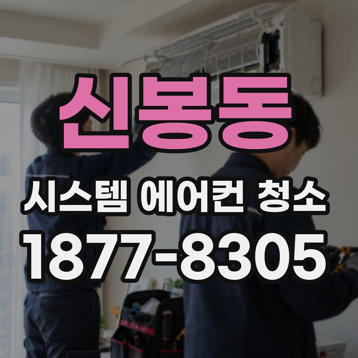 신봉동 시스템 에어컨 청소