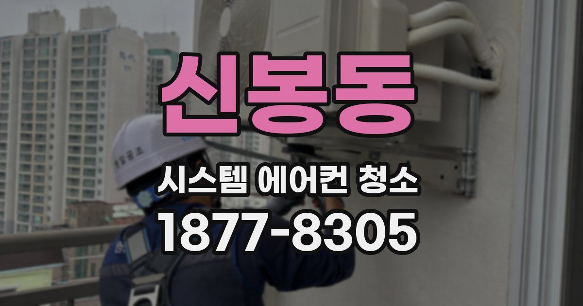 신봉동 시스템 에어컨 청소