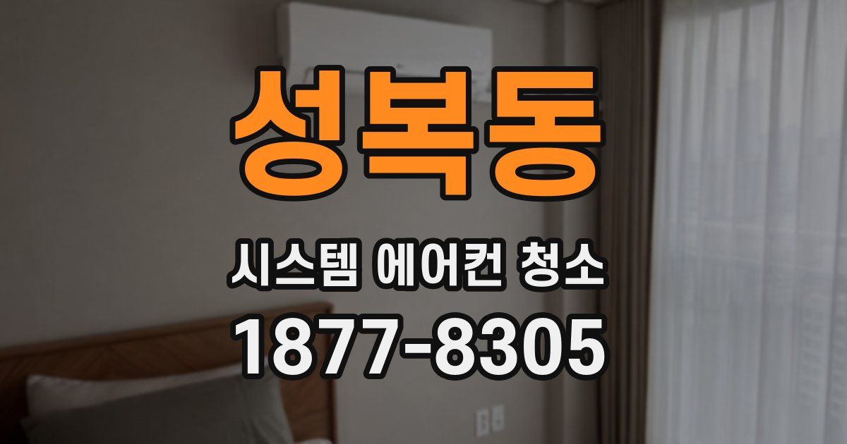 성복동 시스템 에어컨 청소