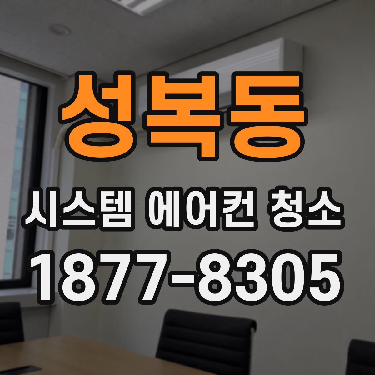 성복동 시스템 에어컨 청소