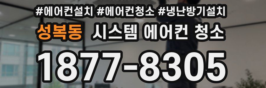 성복동 시스템 에어컨 청소