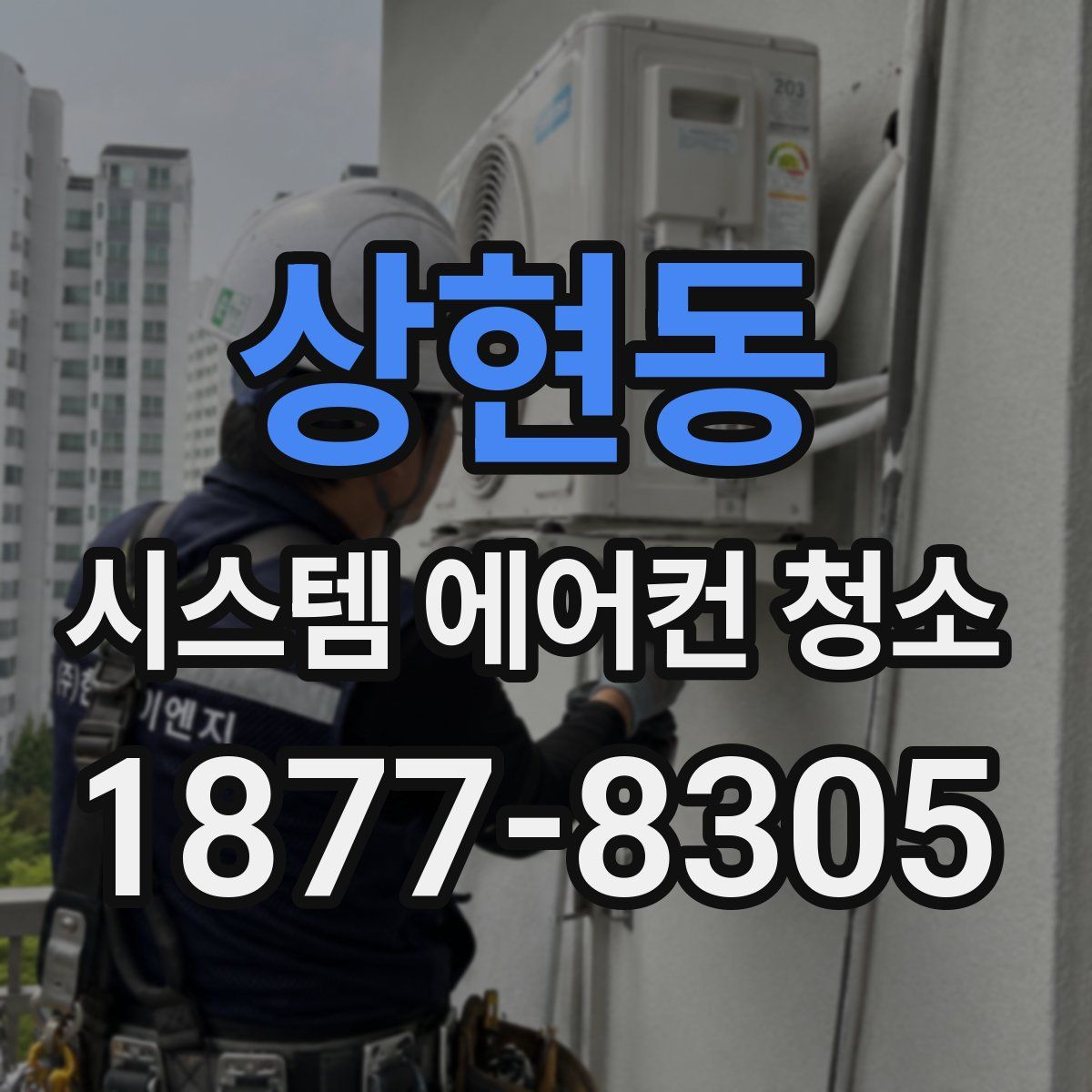 상현동 시스템 에어컨 청소