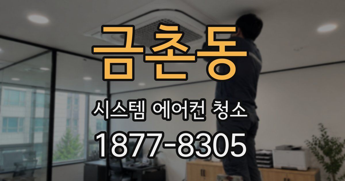 금촌동 시스템 에어컨 청소