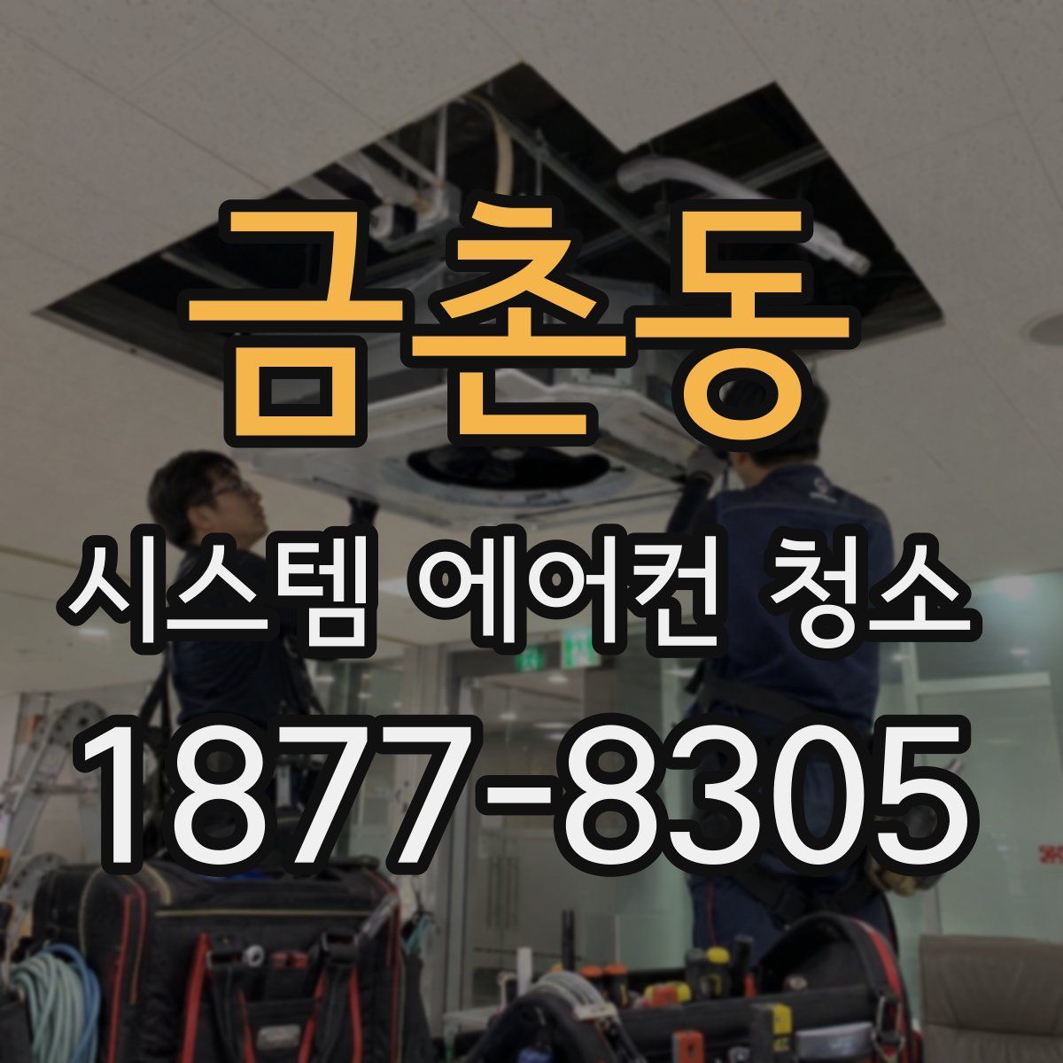 금촌동 시스템 에어컨 청소