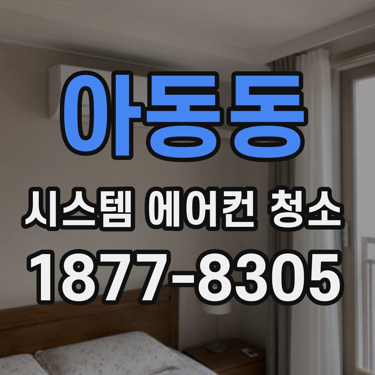 아동동 시스템 에어컨 청소