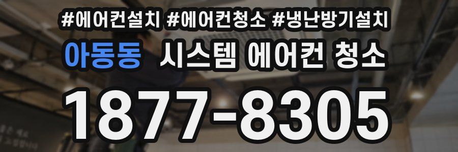 아동동 시스템 에어컨 청소