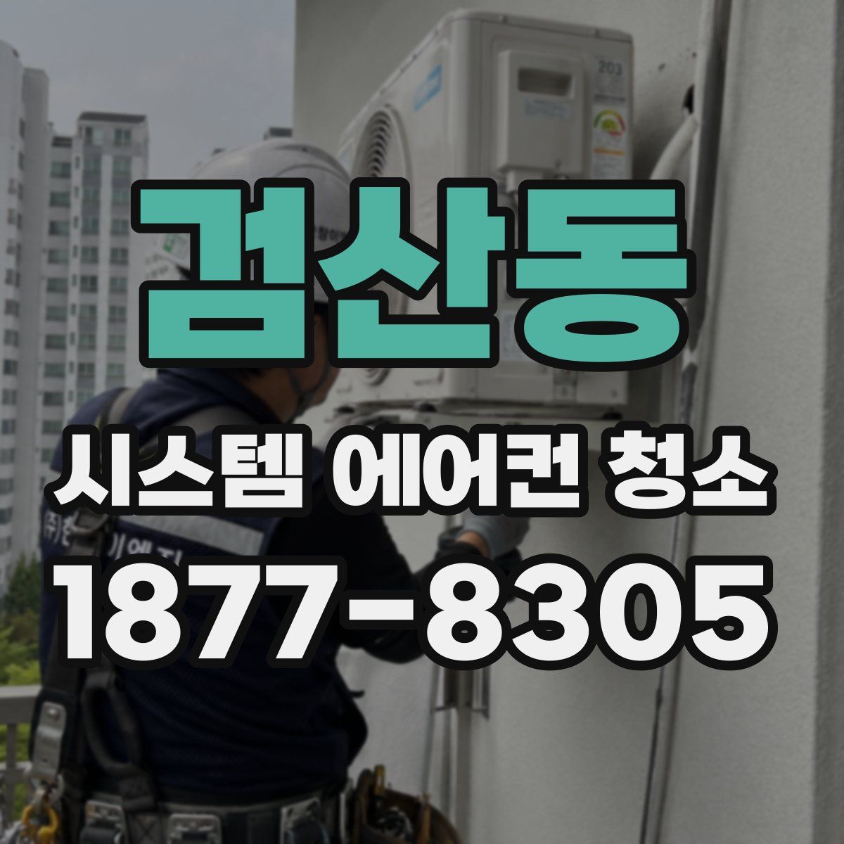 검산동 시스템 에어컨 청소