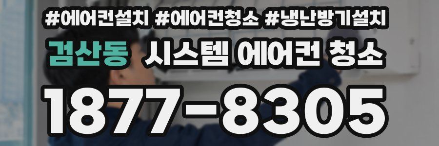 검산동 시스템 에어컨 청소