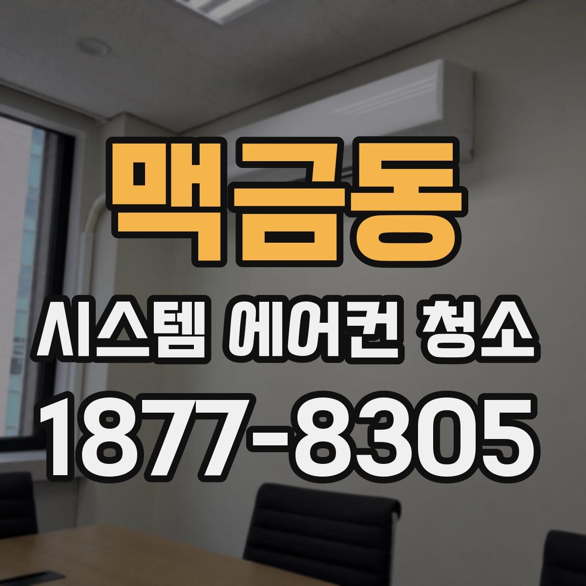 맥금동 시스템 에어컨 청소